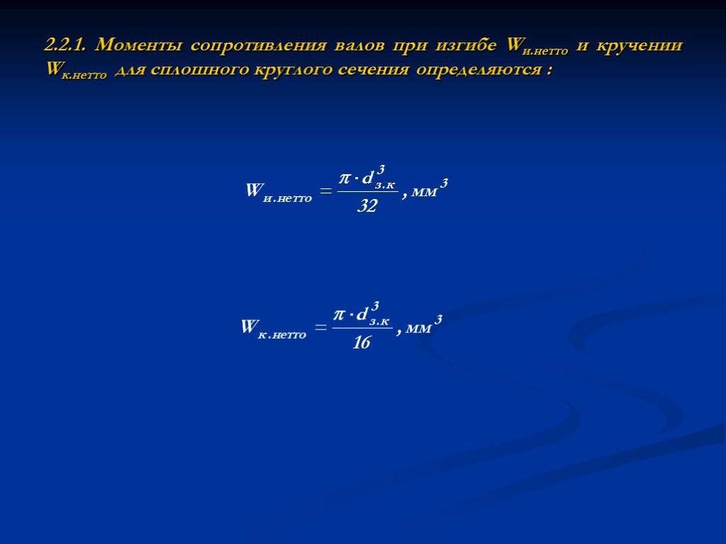 2.2.1. Моменты сопротивления валов при изгибе Wи.нетто и кручении Wк.нетто для сплошного круглого сечения